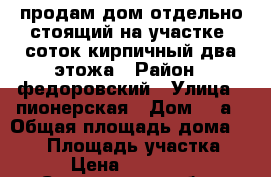 продам дом отдельно стоящий на участке 8соток кирпичный два этожа › Район ­ федоровский › Улица ­ пионерская › Дом ­ 7а › Общая площадь дома ­ 126 › Площадь участка ­ 8 › Цена ­ 500 000 - Саратовская обл., Федоровский р-н, Мунино с. Недвижимость » Дома, коттеджи, дачи продажа   . Саратовская обл.